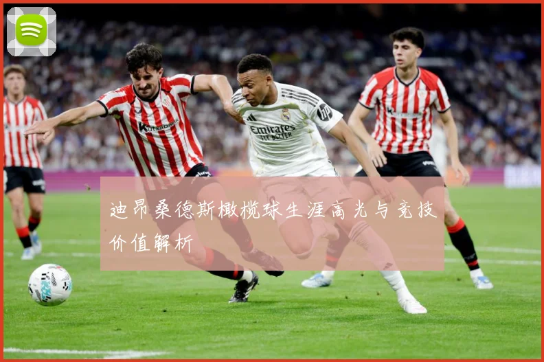 迪昂桑德斯橄榄球生涯高光与竞技价值解析