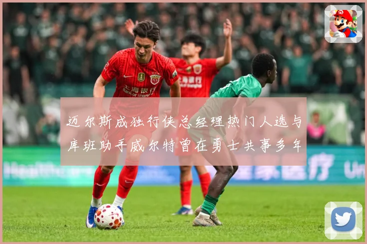迈尔斯成独行侠总经理热门人选与库班助手威尔特曾在勇士共事多年赛场复盘