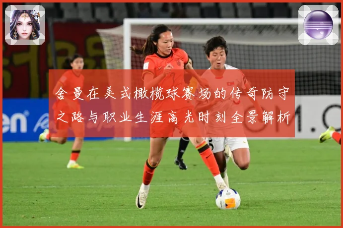 舍曼在美式橄榄球赛场的传奇防守之路与职业生涯高光时刻全景解析