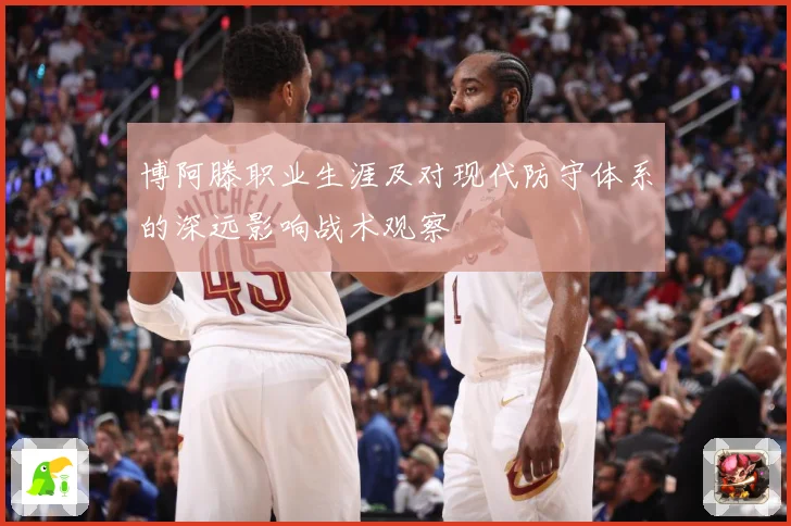 博阿滕职业生涯及对现代防守体系的深远影响战术观察