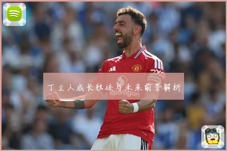 丁立人成长轨迹与未来前景解析