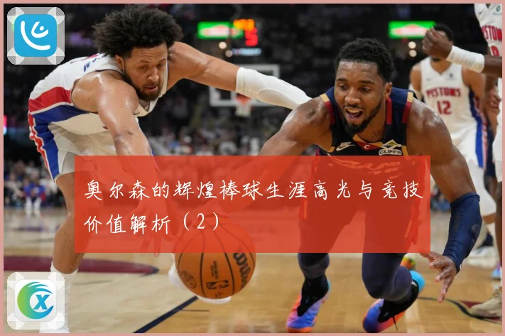 奥尔森的辉煌棒球生涯高光与竞技价值解析（2）