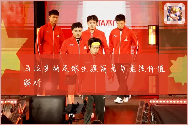 马拉多纳足球生涯高光与竞技价值解析