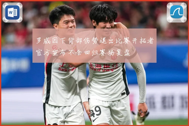 罗威因下背部伤势退出比赛开拓者官方宣布不会回归赛场复盘