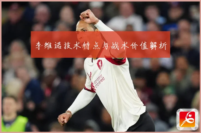 李维诺技术特点与战术价值解析