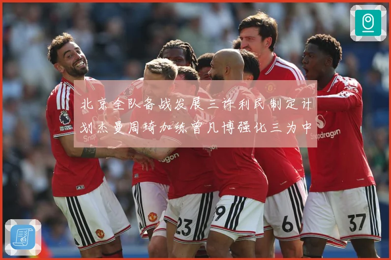 北京全队备战发展三许利民制定计划杰曼周琦加练曾凡博强化三为中心赛场复盘