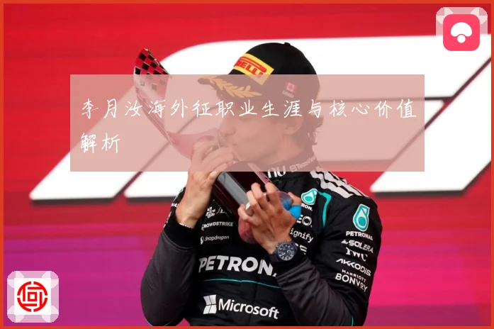 李月汝海外征职业生涯与核心价值解析