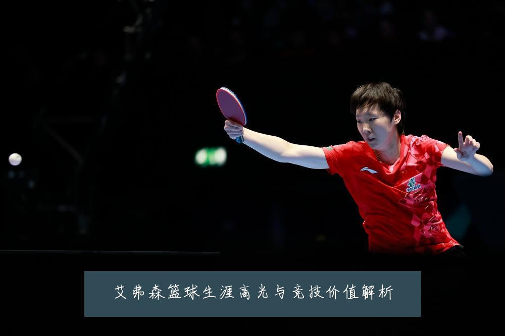 艾弗森篮球生涯高光与竞技价值解析