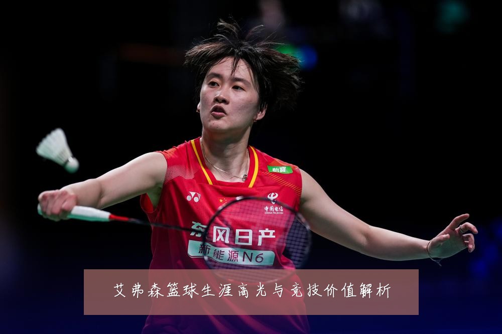 艾弗森篮球生涯高光与竞技价值解析