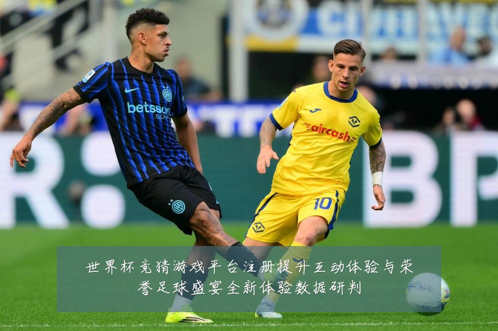 世界杯竞猜游戏平台注册提升互动体验与荣誉足球盛宴全新体验数据研判