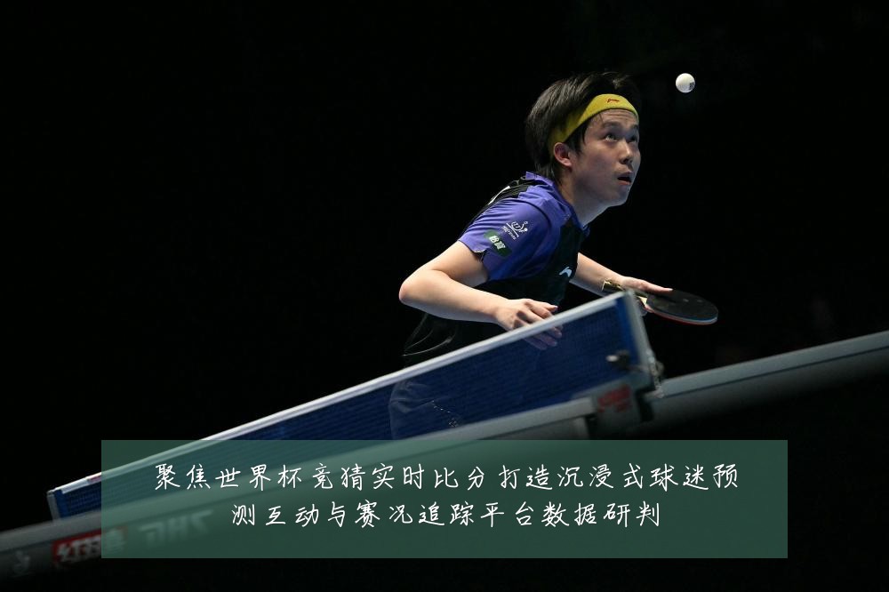 聚焦世界杯竞猜实时比分打造沉浸式球迷预测互动与赛况追踪平台数据研判