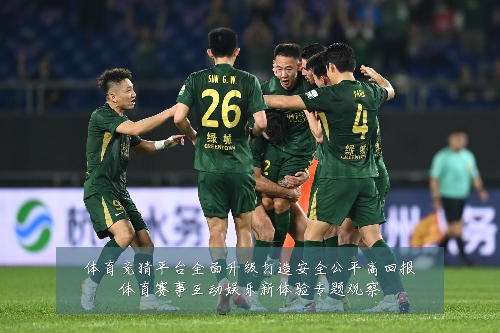 体育竞猜平台全面升级打造安全公平高回报体育赛事互动娱乐新体验专题观察