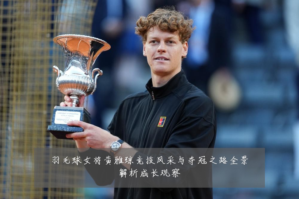 羽毛球女将黄雅琼竞技风采与夺冠之路全景解析成长观察