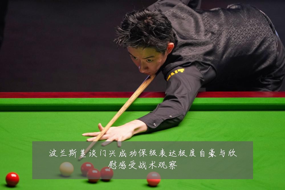 波兰斯基谈门兴成功保级表达极度自豪与欣慰感受战术观察