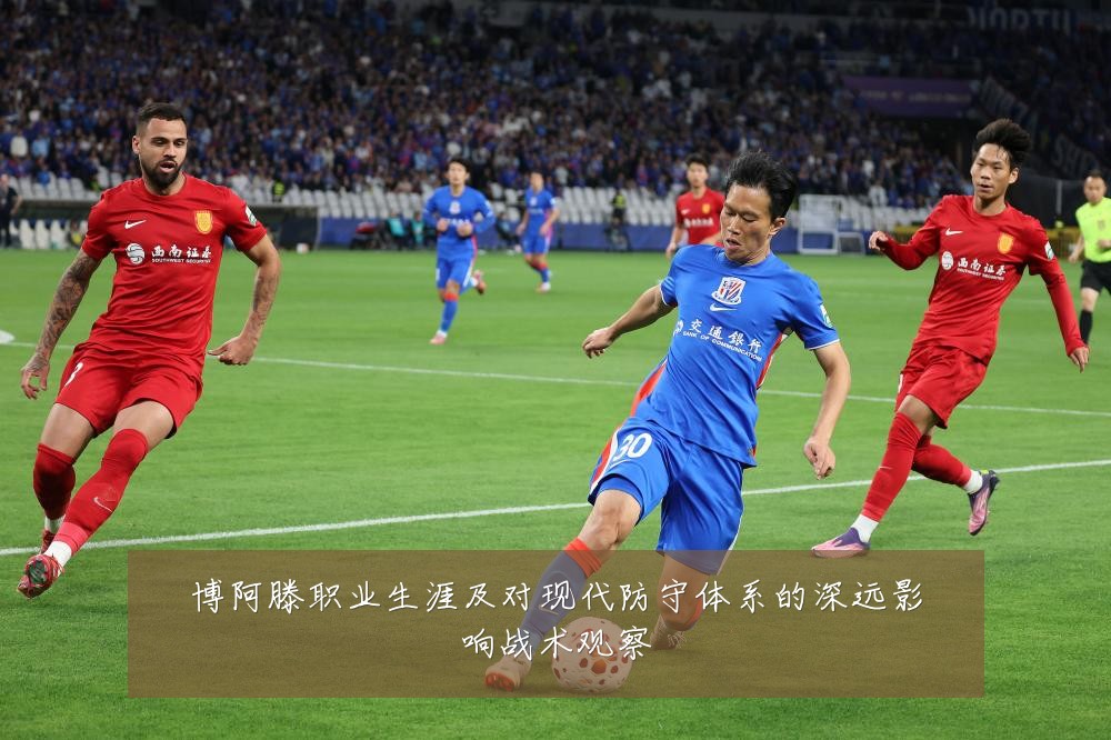 博阿滕职业生涯及对现代防守体系的深远影响战术观察