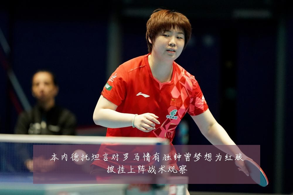 本内德托坦言对罗马情有独钟曾梦想为红狼披挂上阵战术观察