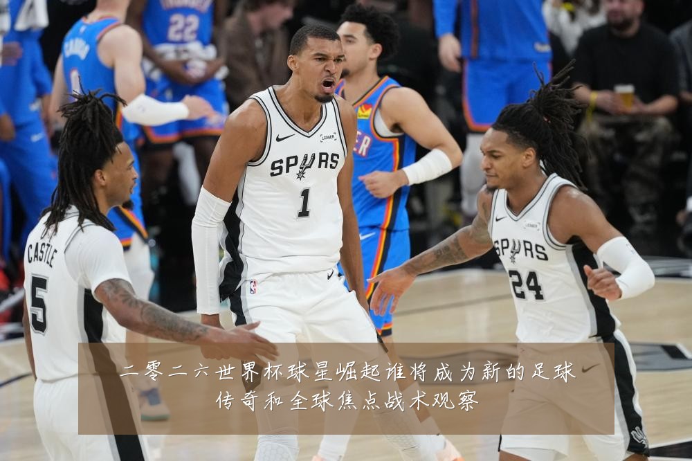 二零二六世界杯球星崛起谁将成为新的足球传奇和全球焦点战术观察