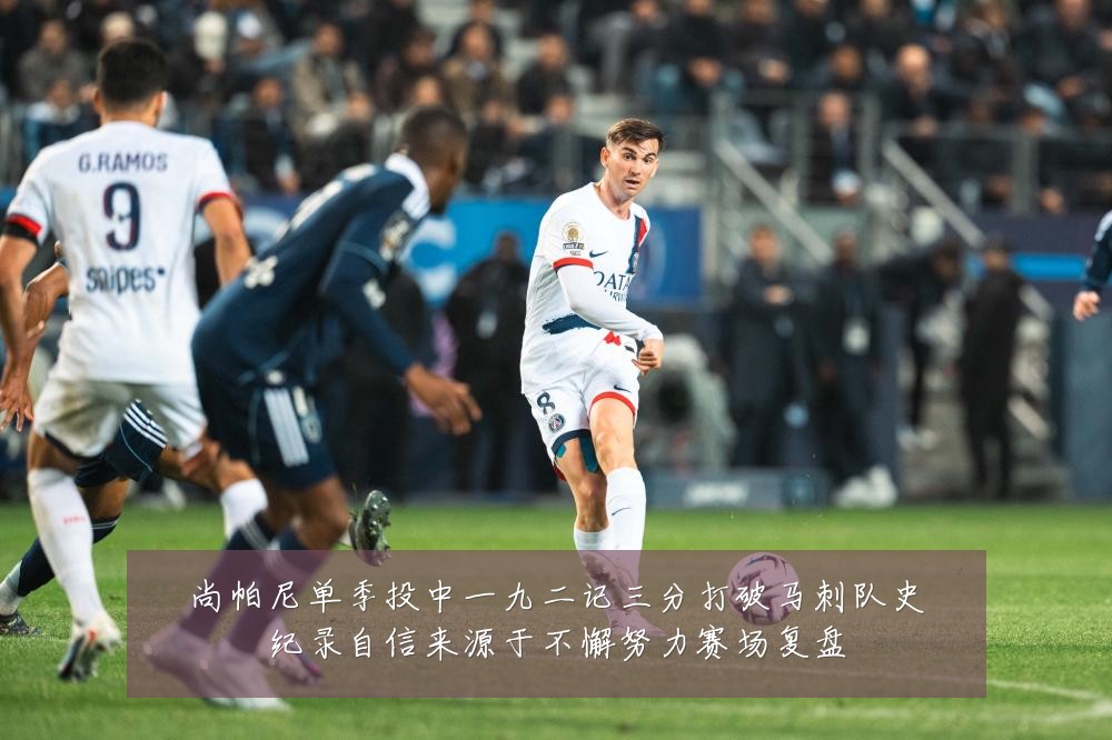 尚帕尼单季投中一九二记三分打破马刺队史纪录自信来源于不懈努力赛场复盘