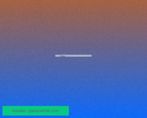 半岛体育APP全面升级打造一站式赛事资讯互动娱乐平台新体验 半岛体育APP全面升级打造一站式赛事资讯互动娱乐平台新体验