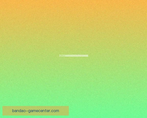 2026世界杯精彩赛事全程直播精彩瞬间不断更新