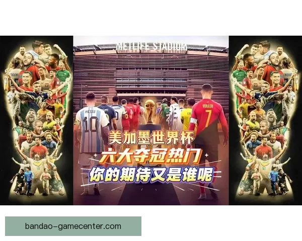 美加墨世界杯竞猜分析全攻略球队实力赛程走势与夺冠热门深度解析
