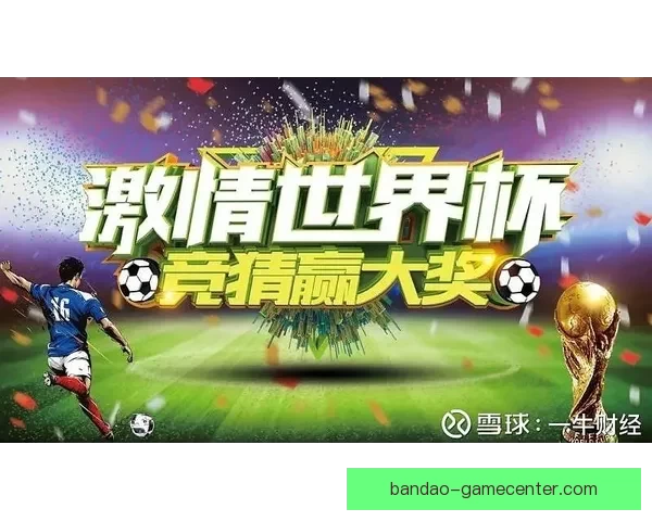 世界杯竞猜返水狂欢盛典开启畅享高额回馈赢取惊喜大奖等你来战吧